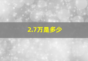 2.7万是多少