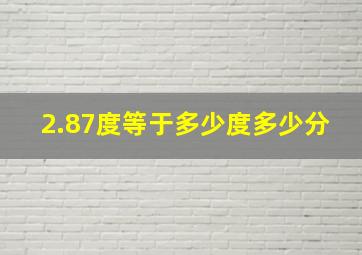 2.87度等于多少度多少分