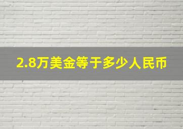 2.8万美金等于多少人民币