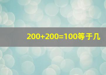 200+200=100等于几