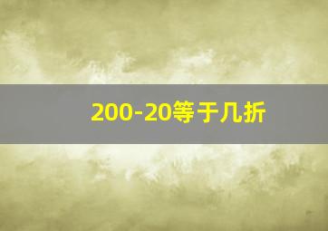 200-20等于几折