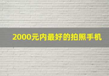 2000元内最好的拍照手机