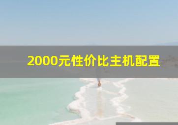 2000元性价比主机配置