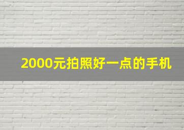 2000元拍照好一点的手机