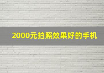 2000元拍照效果好的手机