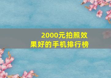 2000元拍照效果好的手机排行榜