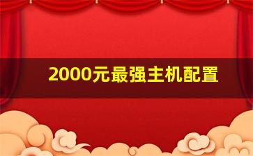 2000元最强主机配置