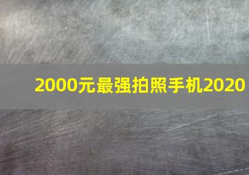 2000元最强拍照手机2020