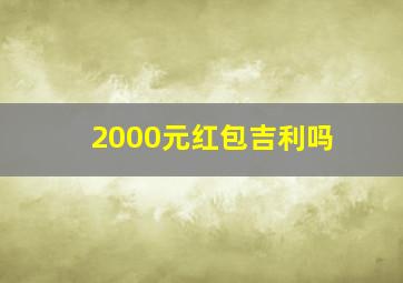 2000元红包吉利吗