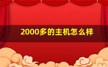 2000多的主机怎么样