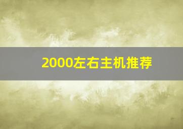 2000左右主机推荐