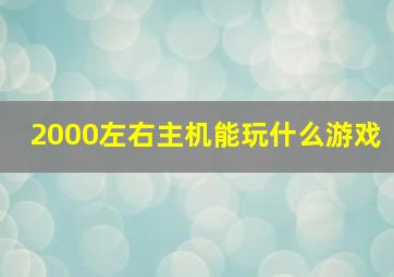 2000左右主机能玩什么游戏