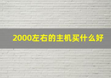 2000左右的主机买什么好