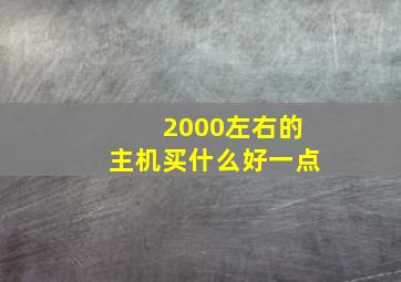 2000左右的主机买什么好一点