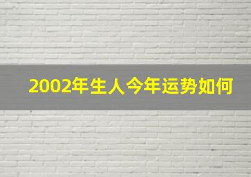 2002年生人今年运势如何