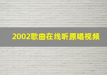 2002歌曲在线听原唱视频