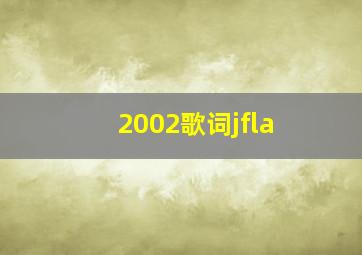 2002歌词jfla