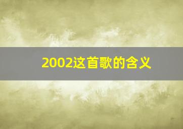 2002这首歌的含义