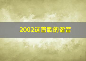 2002这首歌的谐音