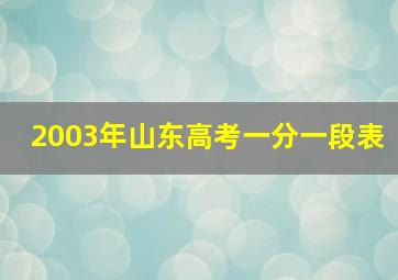 2003年山东高考一分一段表