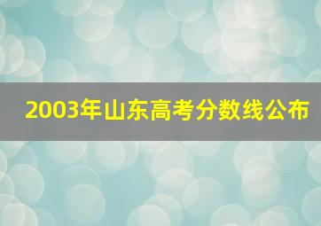 2003年山东高考分数线公布