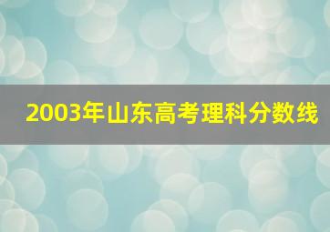 2003年山东高考理科分数线