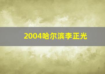 2004哈尔滨李正光