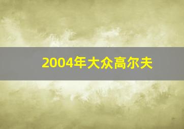 2004年大众高尔夫