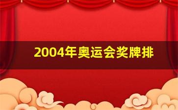 2004年奥运会奖牌排