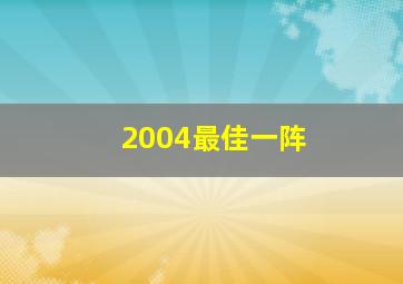 2004最佳一阵