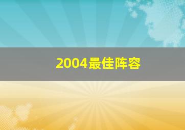 2004最佳阵容