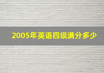 2005年英语四级满分多少