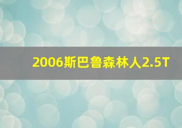 2006斯巴鲁森林人2.5T