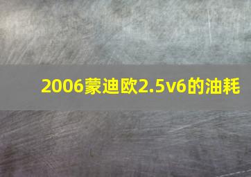 2006蒙迪欧2.5v6的油耗