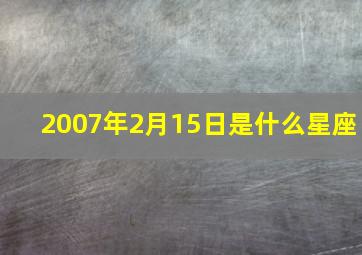 2007年2月15日是什么星座