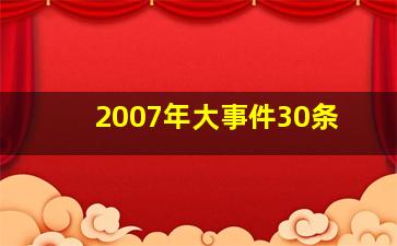 2007年大事件30条