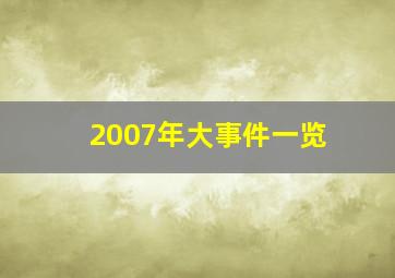 2007年大事件一览