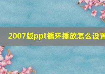 2007版ppt循环播放怎么设置