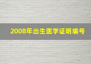 2008年出生医学证明编号