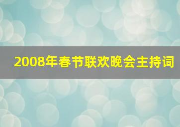 2008年春节联欢晚会主持词