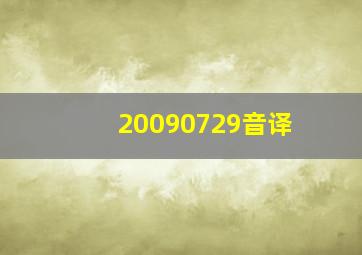 20090729音译