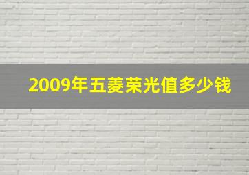 2009年五菱荣光值多少钱