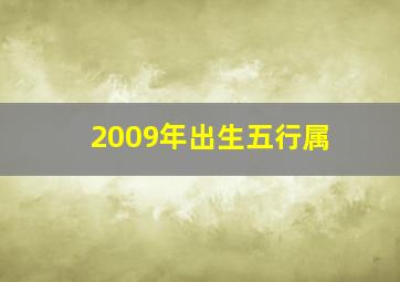 2009年出生五行属