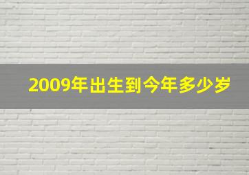 2009年出生到今年多少岁