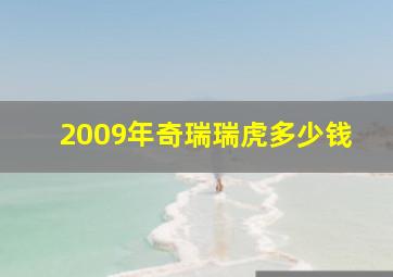 2009年奇瑞瑞虎多少钱