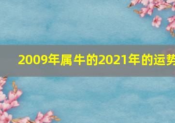 2009年属牛的2021年的运势