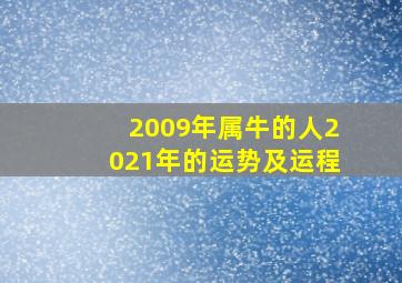 2009年属牛的人2021年的运势及运程