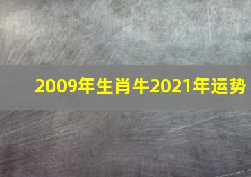 2009年生肖牛2021年运势