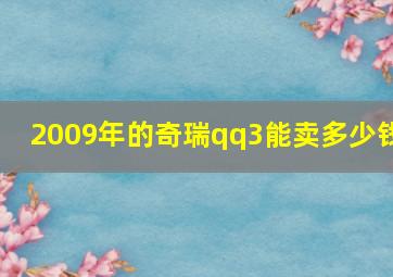 2009年的奇瑞qq3能卖多少钱