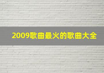 2009歌曲最火的歌曲大全